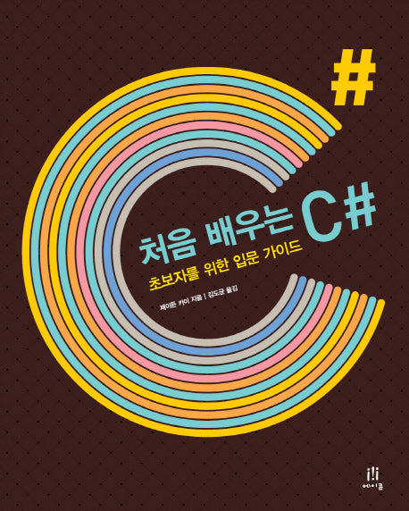처음 배우는 C#