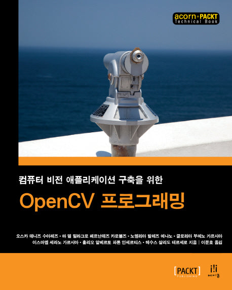 OpenCV 프로그래밍(acorn+PACKT 시리즈)