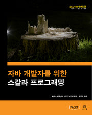자바 개발자를 위한 스칼라 프로그래밍(acorn+PACKT 시리즈)