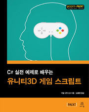 유니티3D 게임 스크립트(C# 실전 예제로 배우는)(acorn+PACKT 시리즈)