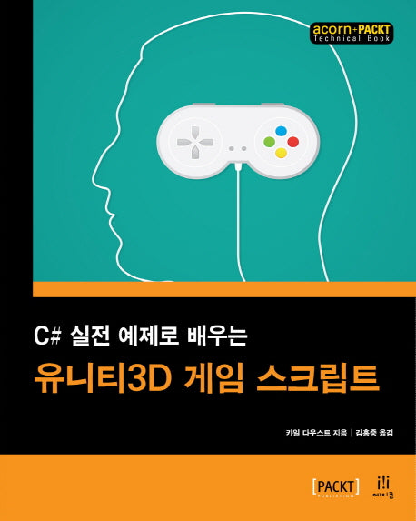 유니티3D 게임 스크립트(C# 실전 예제로 배우는)(acorn+PACKT 시리즈)