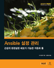 Ansible 설정 관리(acorn+PACKT 시리즈)