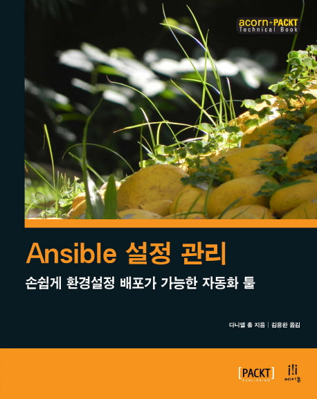 Ansible 설정 관리(acorn+PACKT 시리즈)