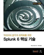 Splunk 6 핵심 기술(빅데이터 분석과 최적화를 위한)(acorn+PACKT 시리즈)