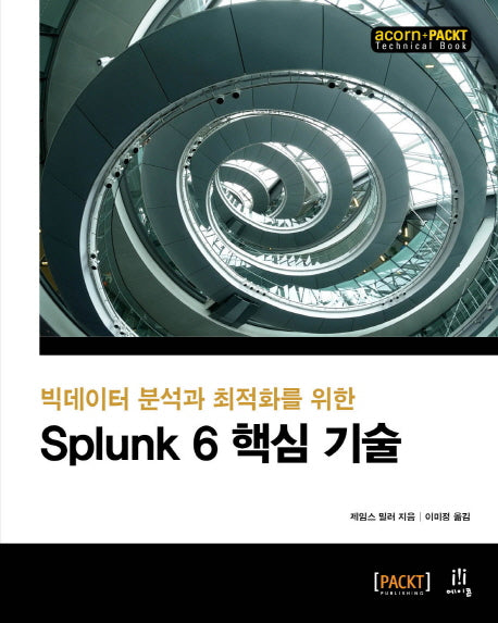 Splunk 6 핵심 기술(빅데이터 분석과 최적화를 위한)(acorn+PACKT 시리즈)