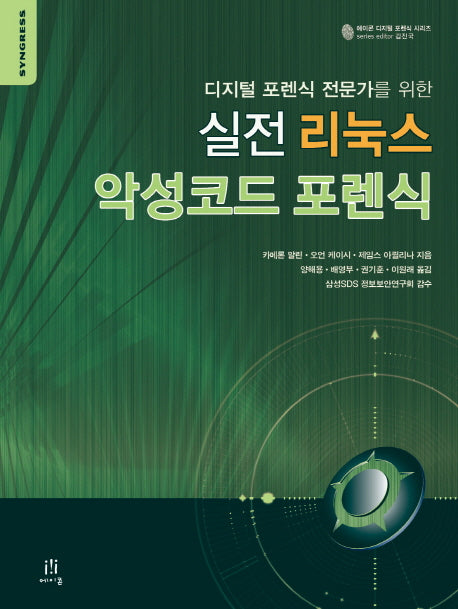 실전 리눅스 악성코드 포렌식(디지털 포렌식 전문가를 위한)(에이콘 디지털 포렌식 시리즈)