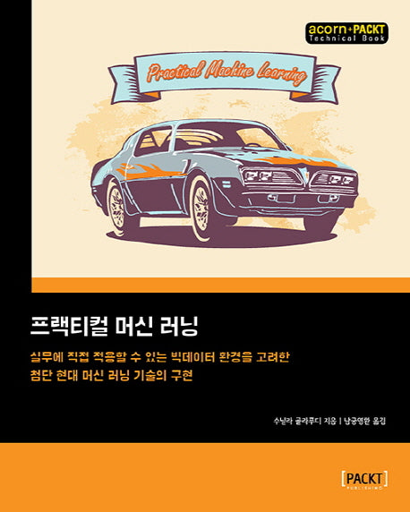 프랙티컬 머신 러닝(acorn+PACKT 시리즈)