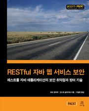 RESTful 자바 웹 서비스 보안(acorn+PACKT 시리즈)