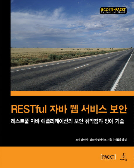 RESTful 자바 웹 서비스 보안(acorn+PACKT 시리즈)