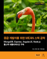 중급 개발자를 위한 MEAN 스택 공략(acorn+PACKT 시리즈)
