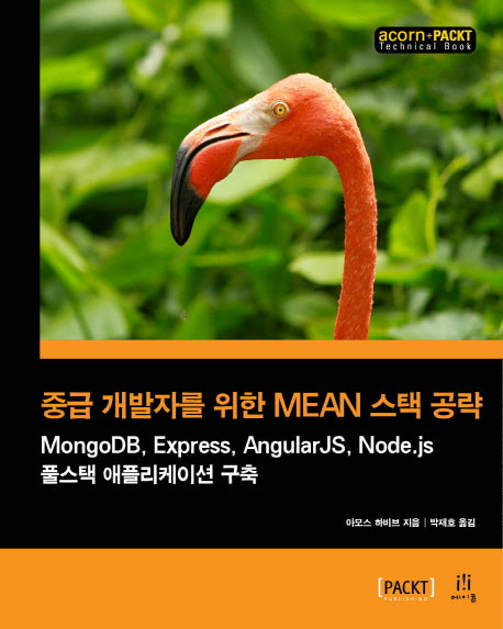 중급 개발자를 위한 MEAN 스택 공략(acorn+PACKT 시리즈)
