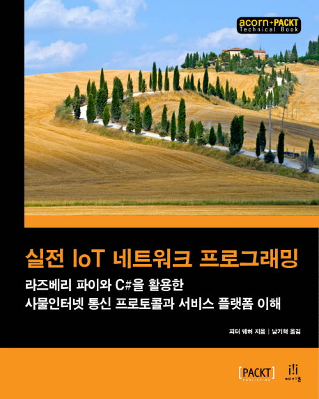 실전 IoT 네트워크 프로그래밍(acorn+PACKT 시리즈)