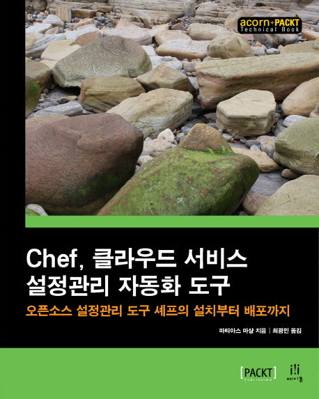 Chef, 클라우드 서비스 설정관리 자동화 도구(acorn+PACKT 시리즈)