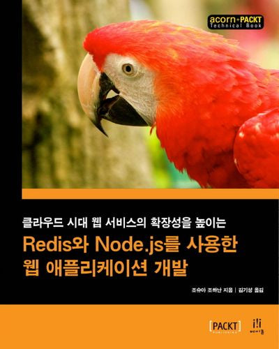 Redis와 Node.js를 사용한 웹 애플리케이션 개발(acorn+PACKT 시리즈)