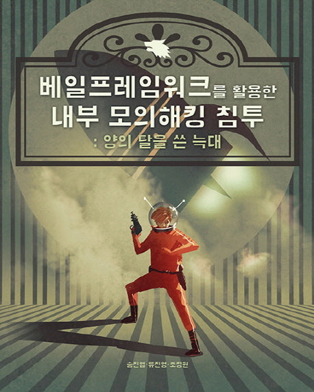 베일프레임워크를 활용한 내부 모의해킹 침투(에이콘 해킹 보안 시리즈)