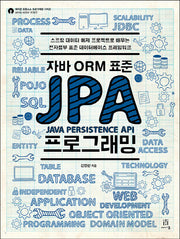 자바 ORM 표준 JPA 프로그래밍(에이콘 오픈 소스 프로그래밍 시리즈)