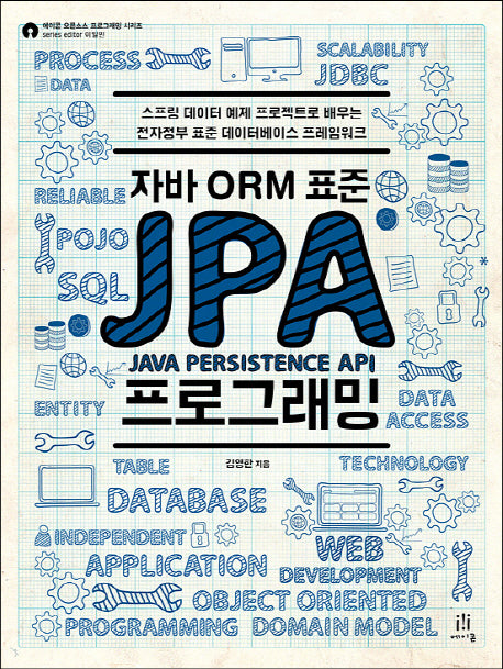 자바 ORM 표준 JPA 프로그래밍(에이콘 오픈 소스 프로그래밍 시리즈)