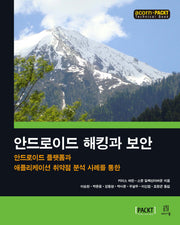 안드로이드 해킹과 보안(acorn+PACKT 시리즈)
