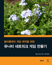유니티 네트워크 게임 만들기(멀티플레이 게임 제작을 위한)(acorn+PACKT 시리즈)