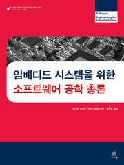 임베디드 시스템을 위한 소프트웨어 공학 총론(에이콘 임베디드 시스템 프로그래밍 시리즈)
