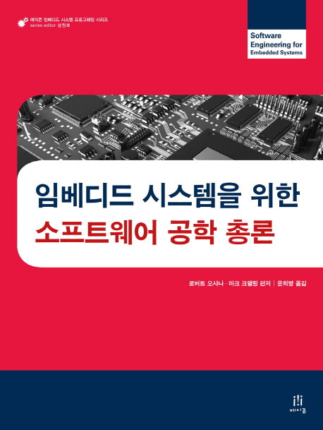 임베디드 시스템을 위한 소프트웨어 공학 총론(에이콘 임베디드 시스템 프로그래밍 시리즈)