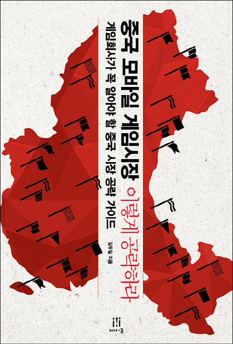 중국 모바일 게임시장 이렇게 공략하라(에이콘 게임 개발 프로그래밍 시리즈)