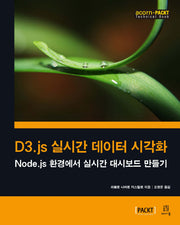 D3.js 실시간 데이터 시각화(acorn+PACKT 시리즈)