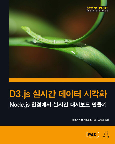 D3.js 실시간 데이터 시각화(acorn+PACKT 시리즈)