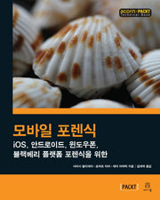 모바일 포렌식(에이콘 모바일 프로그래밍 시리즈)