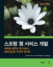 스프링 웹 서비스 개발(acorn+PACKT 시리즈)