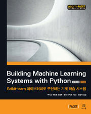 Building Machine Learning Systems with Python(한국어판)(개정판)(에이콘 데이터 과학 시리즈)
