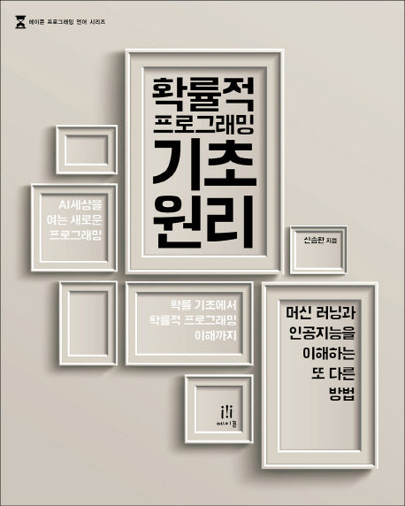 확률적 프로그래밍 기초 원리(에이콘 프로그래밍 언어 시리즈)