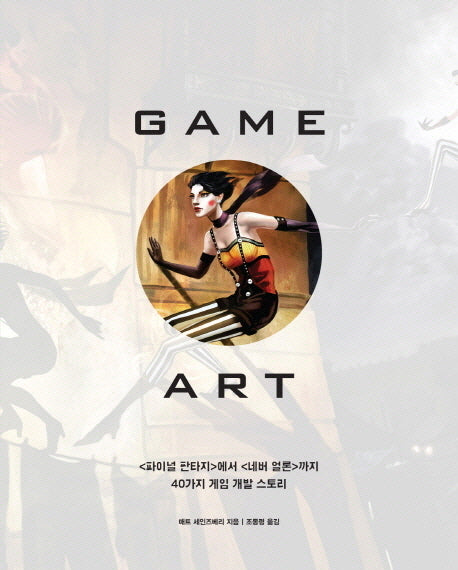 Game Art(에이콘 게임 개발 프로그래밍)