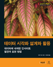 데이터 시각화 설계와 활용(acorn+PACKT 시리즈)