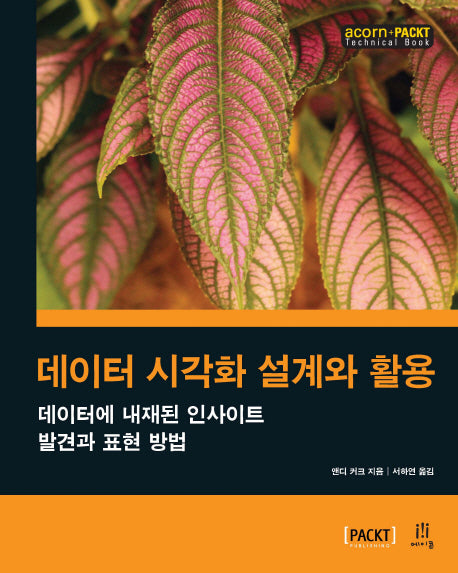 데이터 시각화 설계와 활용(acorn+PACKT 시리즈)
