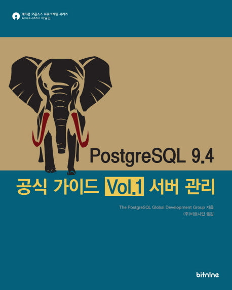 PostgreSQL 9.4 공식 가이드 Vol 1: 서버 관리(에이콘 오픈소스 프로그래밍 시리즈)