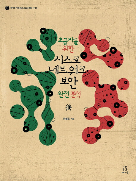 시스코 네트워크 보안 완전 분석(초급자를 위한)(에이콘 네트워크 프로그래밍)