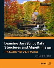 Learning JavaScript Data Structures and Algorithms(한국어판)(acorn+PACKT 시리즈)