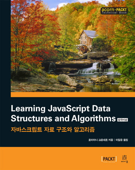 Learning JavaScript Data Structures and Algorithms(한국어판)(acorn+PACKT 시리즈)