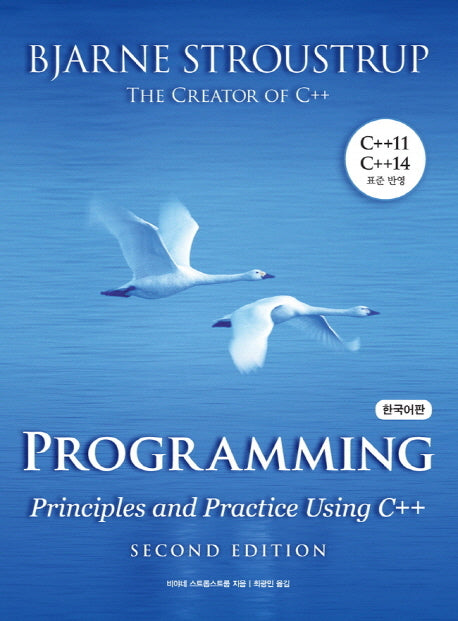 Programming: Principles and Practice Using C++(한국어판)(에이콘 프로그래밍 언어 시리즈)