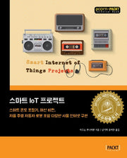 스마트 IoT 프로젝트(Paperback)