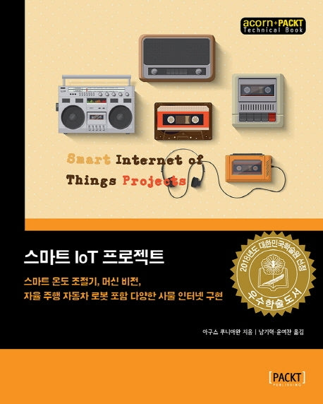 스마트 IoT 프로젝트(Paperback)
