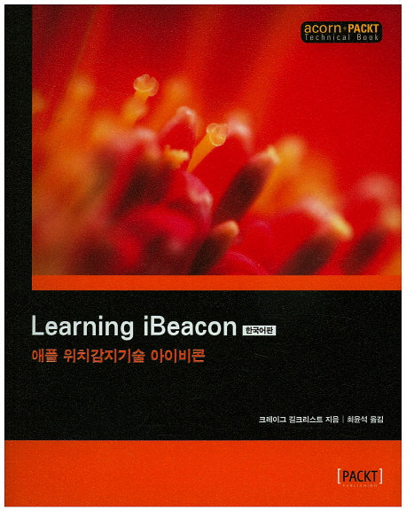 Learning iBeacon(한국어판)(acorn+PACKT 시리즈)