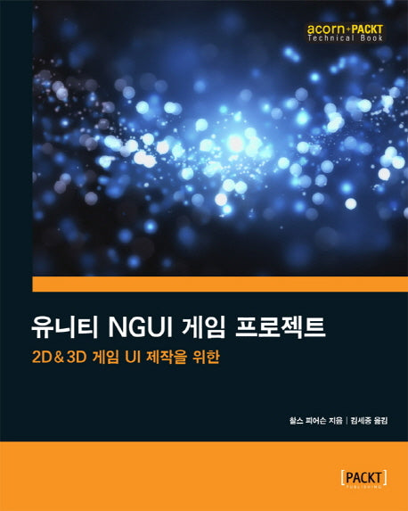 유니티 NGUI 게임 프로젝트(2D & 3D 게임 UI 제작을 위한)(acorn+PACKT 시리즈)