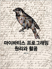 마이바티스 프로그래밍 원리와 활용(오픈소스 프로그래밍)