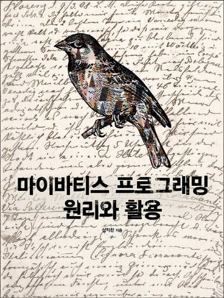 마이바티스 프로그래밍 원리와 활용(오픈소스 프로그래밍)