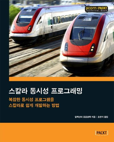 스칼라 동시성 프로그래밍(acorn+PACKT 시리즈)