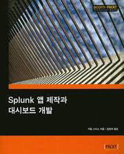 Splunk 앱 제작과 대시보드 개발(acorn+PACKT 시리즈)
