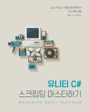 유니티 C# 스크립팅 마스터하기(acorn+PACKT 시리즈)