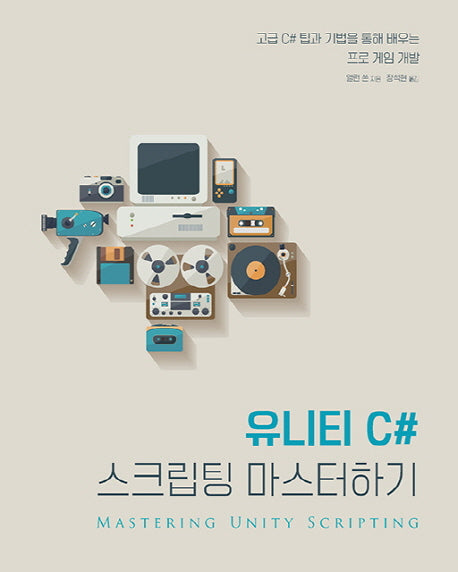 유니티 C# 스크립팅 마스터하기(acorn+PACKT 시리즈)